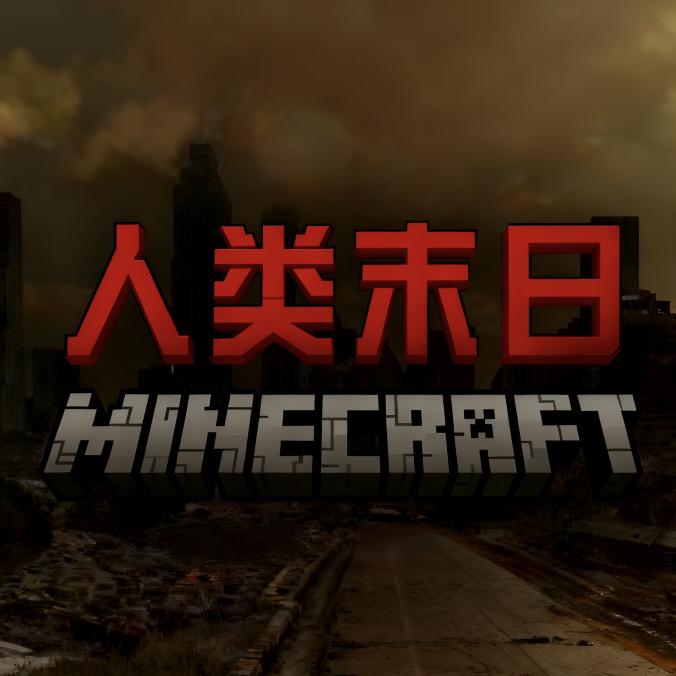 我的世界人类末日