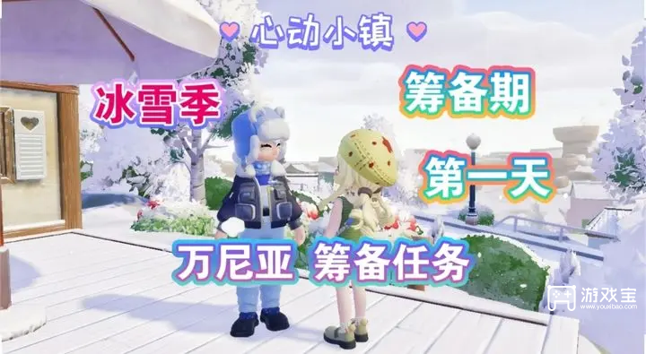 心动小镇防寒预警通传第一天任务攻略