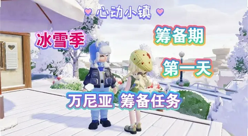 心动小镇防寒预警通传第一天任务攻略