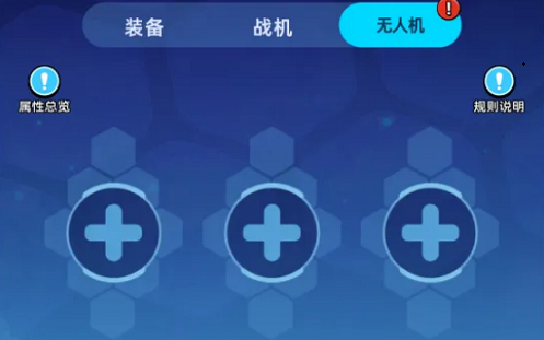 全民雷霆战机无人机使用与搭配攻略