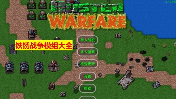 铁锈战争自带模组