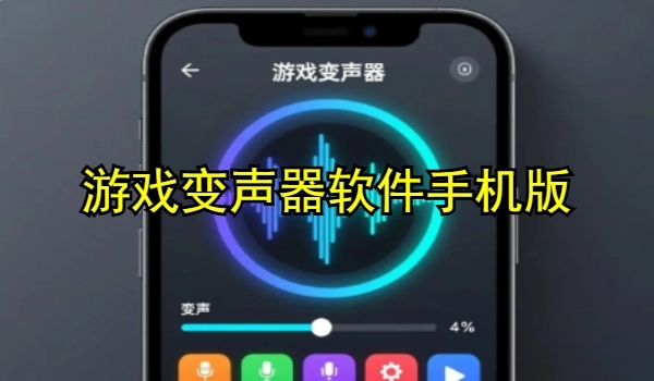 游戏连麦变声器