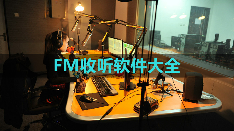 广播电台FM收音机