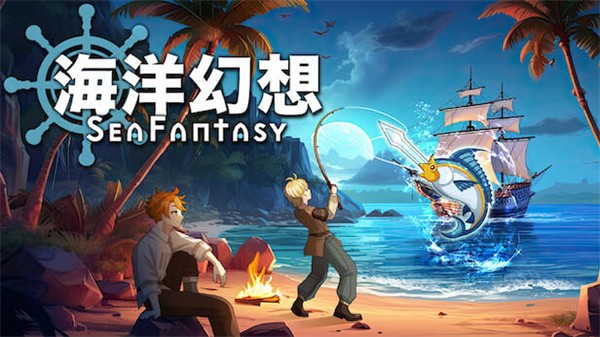 海洋幻想截图6