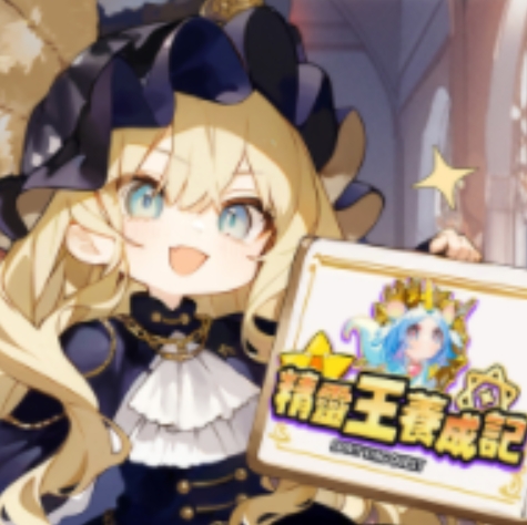 精灵王养成记港台服