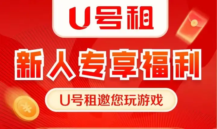 新人首单免费租号平台