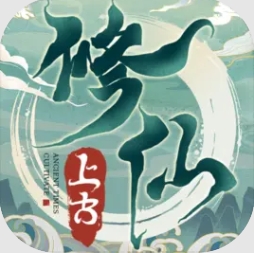 上古修仙手游