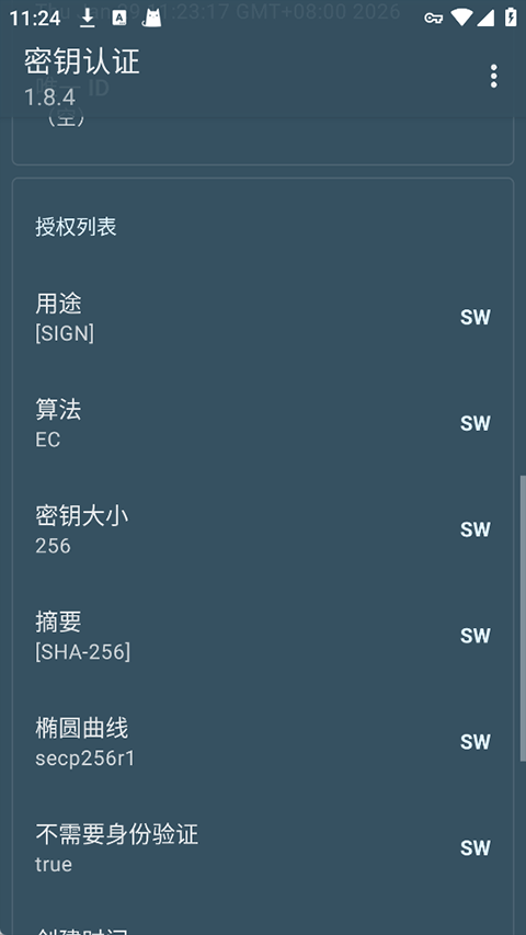 密钥认证截图4