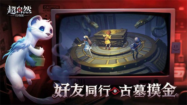 超自然行动组官方版截图1