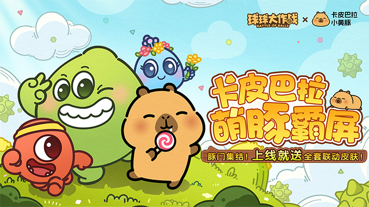 球球大作战官方版