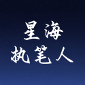 星海执笔人