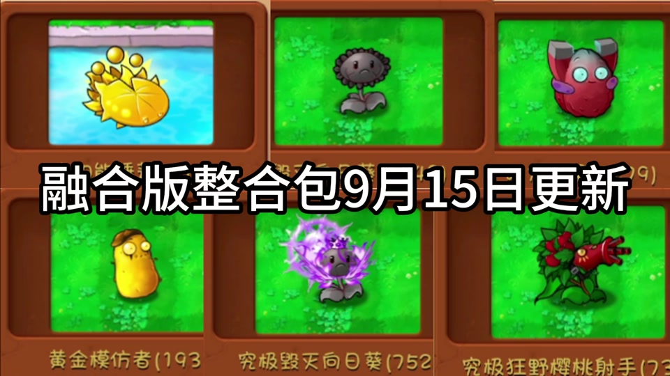 pvz模组整合包