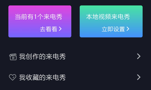 来电秀秀官方版