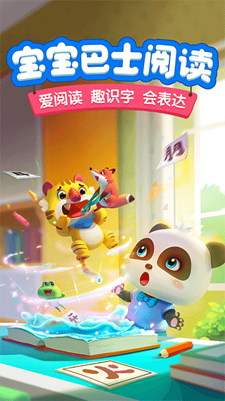 宝宝巴士阅读app截图1