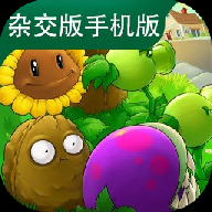 植物大战僵尸杂交先行版