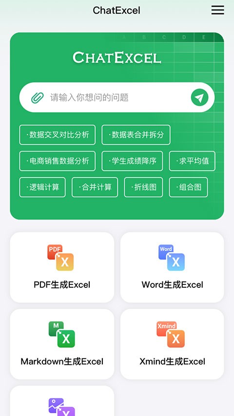 酷表ChatExcel截图2