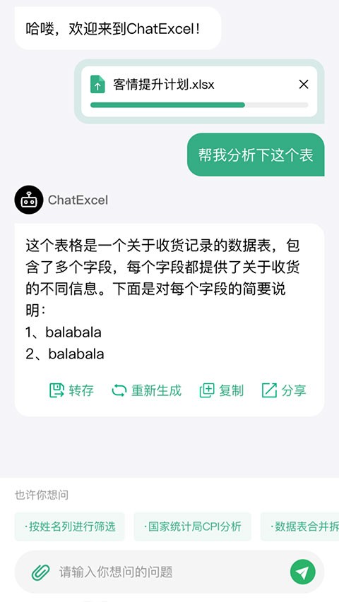 酷表ChatExcel截图3
