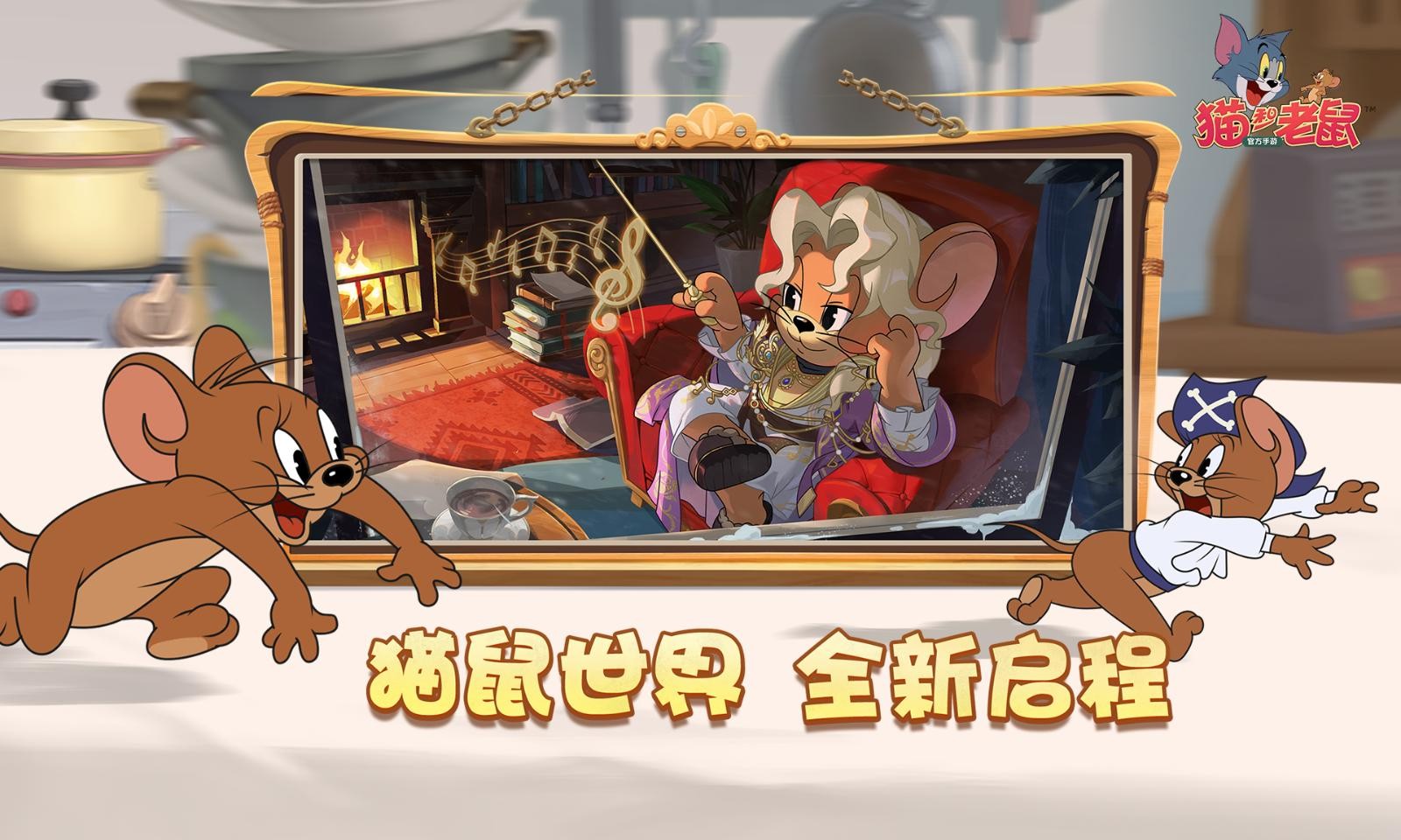 猫和老鼠手游官服截图3