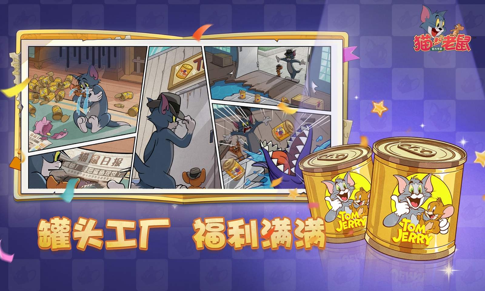 猫和老鼠手游官服截图1