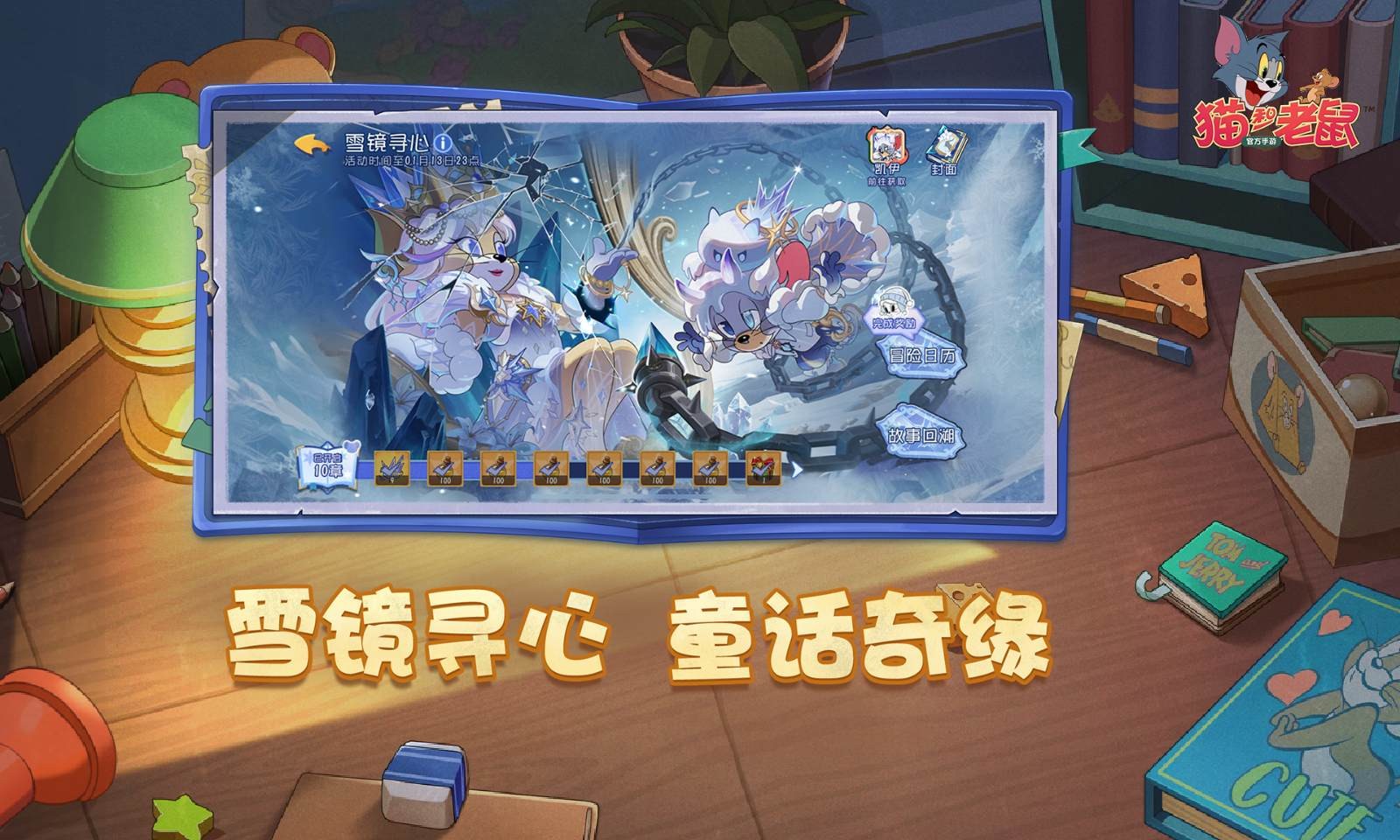 猫和老鼠手游官服截图2