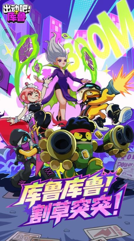 出动吧库鲁截图6