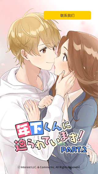 小男友的甜蜜威胁2截图5