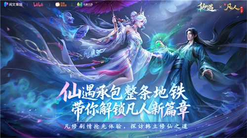 广州地铁惊现“修仙专列”！《仙遇》×《凡人修仙传》联动引爆全城打卡潮