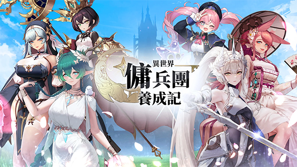 异世界佣兵团养成记截图4