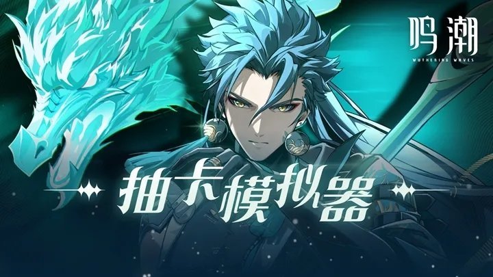 免费无限抽卡模拟器