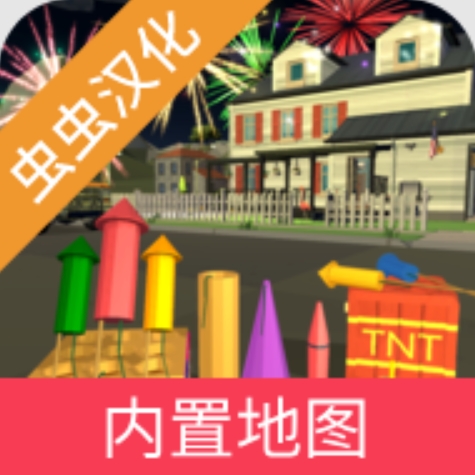 大型烟花模拟器内置地图