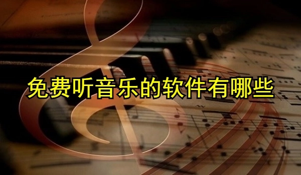 小内存音乐软件
