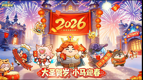 永远的蔚蓝星球新春活动详细攻略2026
