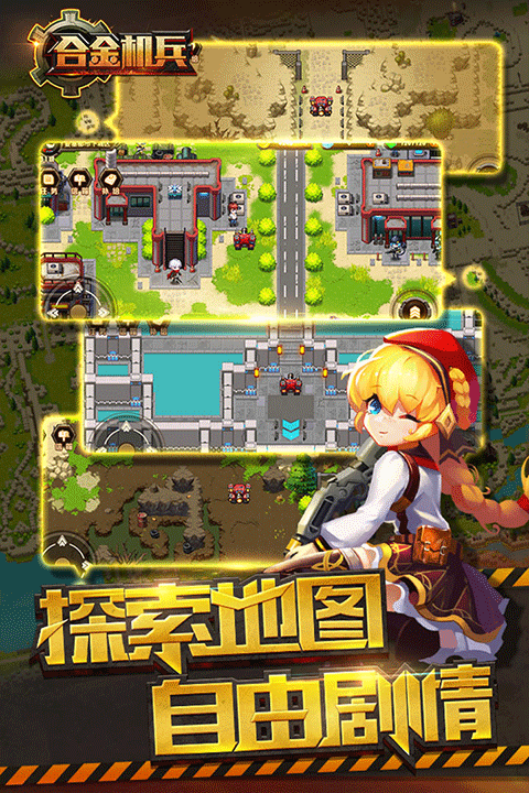 合金机兵截图1