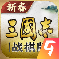 三国志战棋版