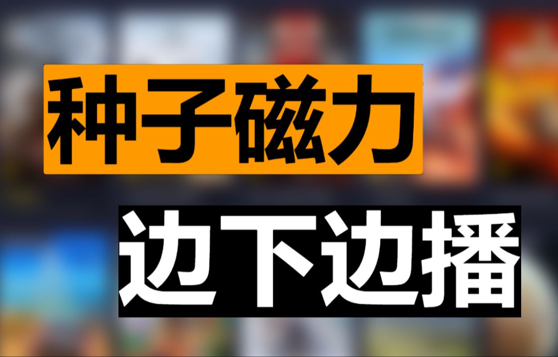 手机种子磁力下载器