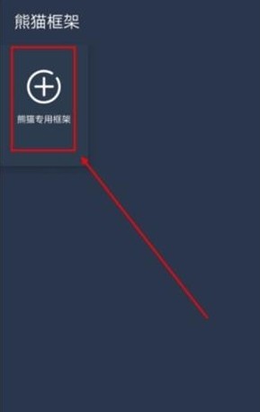 熊猫框架最新版本