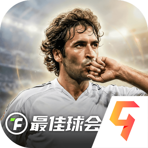 最佳球会