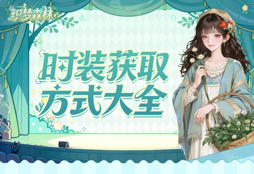 织梦森林时装获取方式分享