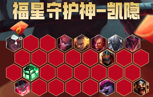 金铲铲之战福星守护神凯隐阵容玩法攻略