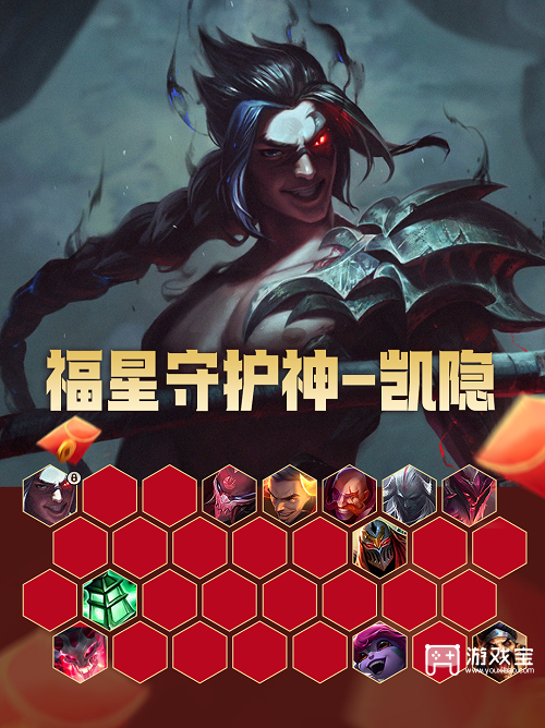 金铲铲之战福星守护神凯隐阵容玩法攻略