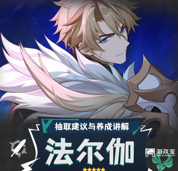 原神法尔伽抽取建议与培养攻略全解析攻略