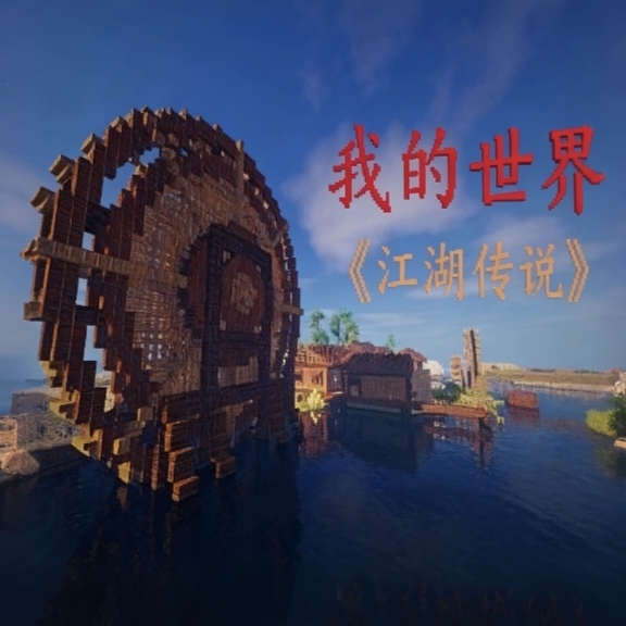 我的世界江湖传说