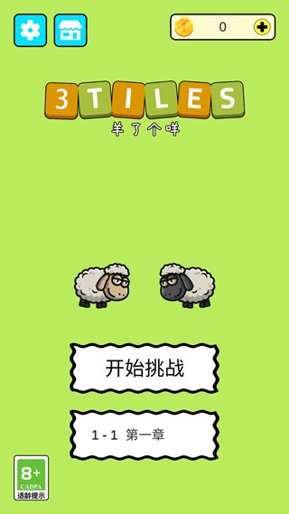 羊了个咩3Tiles截图5