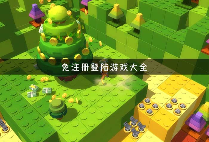 无需登录账号的游戏