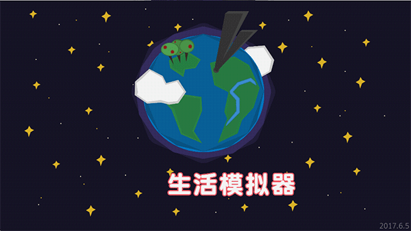 生活模拟器中文版截图2