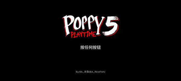 波比的游戏时间第五章官方正版