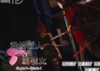 我的爱人是恶女