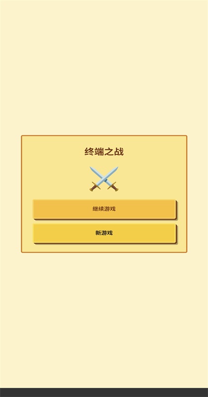 无限终端英雄冒险