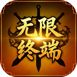 无限终端英雄冒险