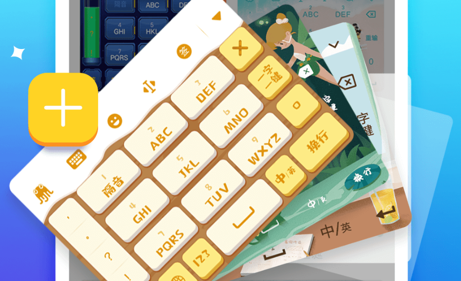 拼音输入法软件